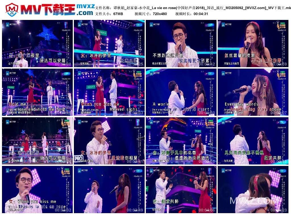 谭秋娟_赵家豪-水中花_La vie en rose(中国好声音2018)_国语_流行_MD205092